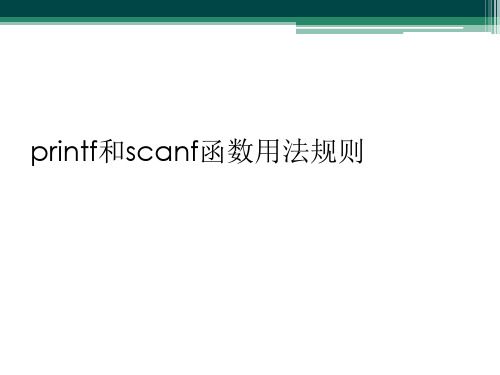 printf和scanf函数用法规则