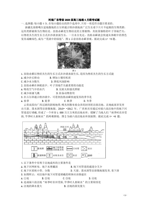 河南广东等省2020届高三地理4月联考试题[含答案]