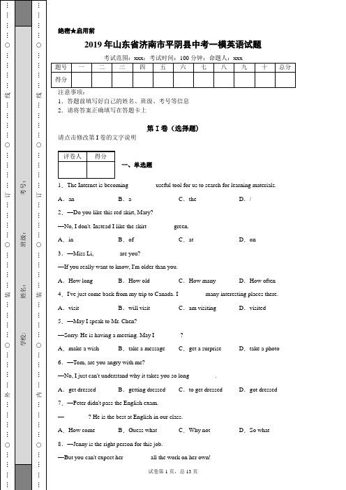 2019年山东省济南市平阴县中考一模英语试题(附带超详细解析)