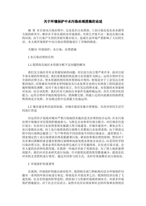 关于环境保护中水污染治理措施的论述