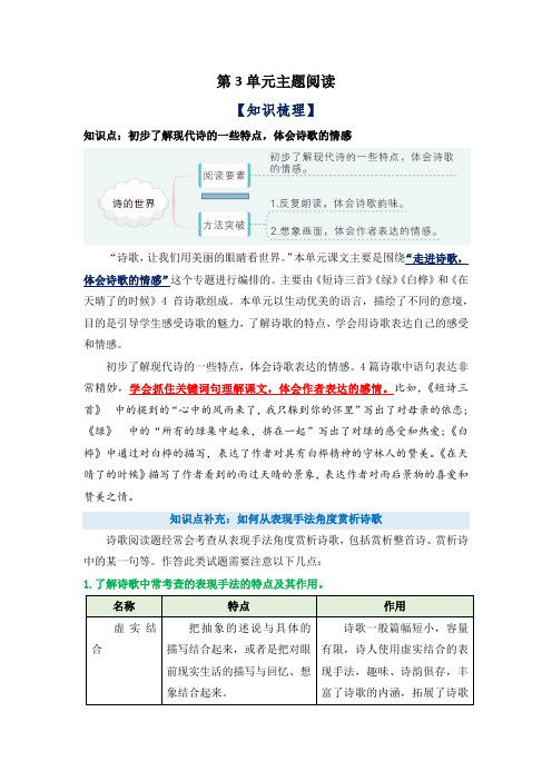 第3单元主题阅读(知识梳理+精选真题阅读)-语文四年级下册(部编版)