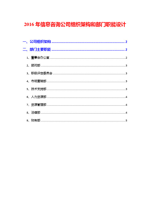 2016年信息咨询公司组织架构和部门职能设计