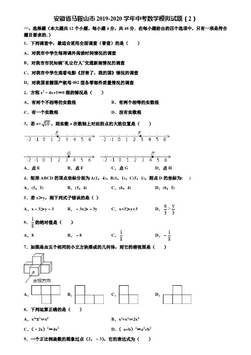 【附5套中考模拟试卷】安徽省马鞍山市2019-2020学年中考数学模拟试题(2)含解析