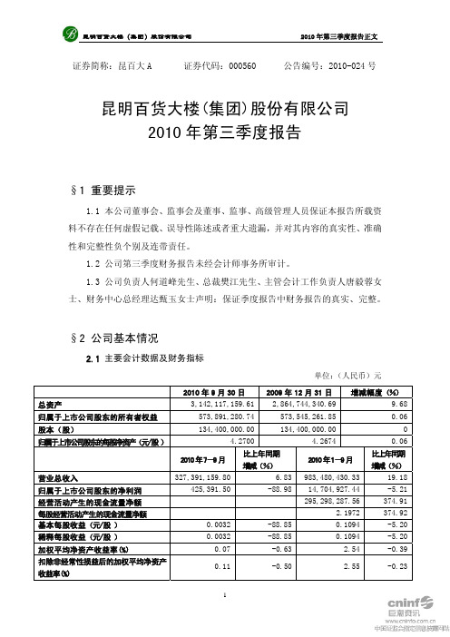 昆百大A：2010年第三季度报告正文 2010-10-27