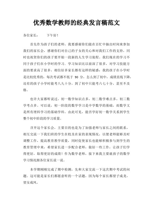 优秀数学教师发言稿三篇