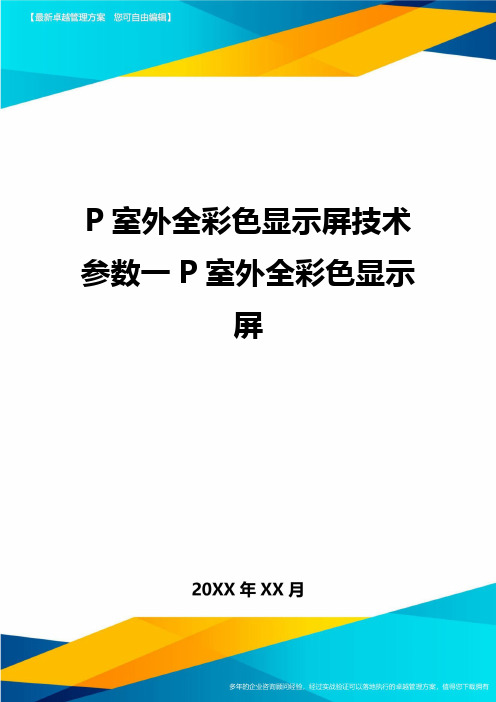 P室外全彩色显示屏技术参数一P室外全彩色显示屏