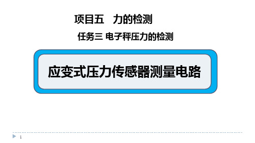 应变式压力传感器的测量电路