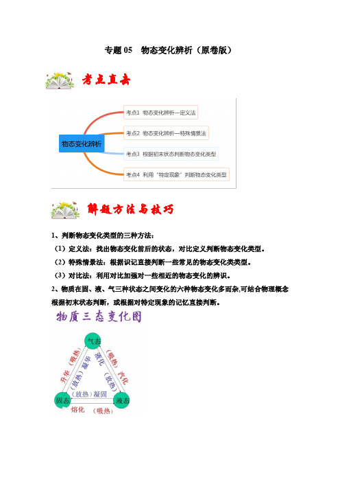 专题05物态变化辨析(原卷版)