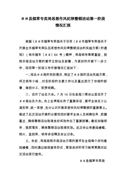 烟草专卖思想作风纪律整顿活动第一阶段情况汇报