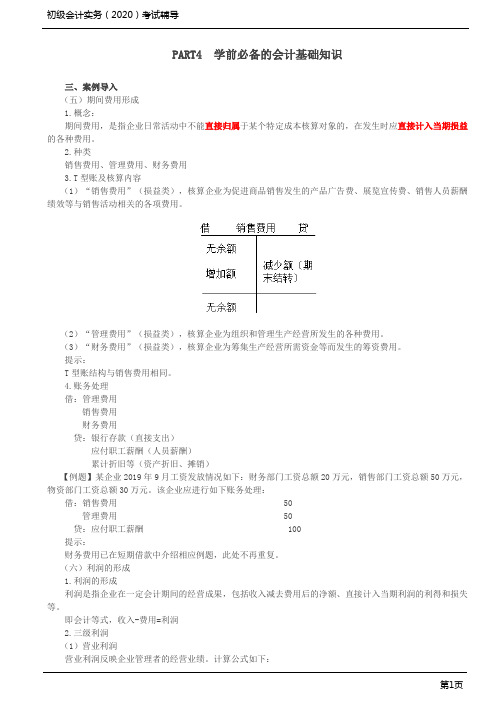 2020年初级会计实务考试 第07讲 学前必备的会计基础知识