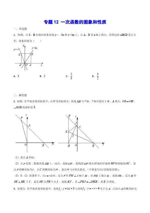 专题12 一次函数的图象和性质(原卷版)2021年中考数学二轮复习之难点突破热点解题方法