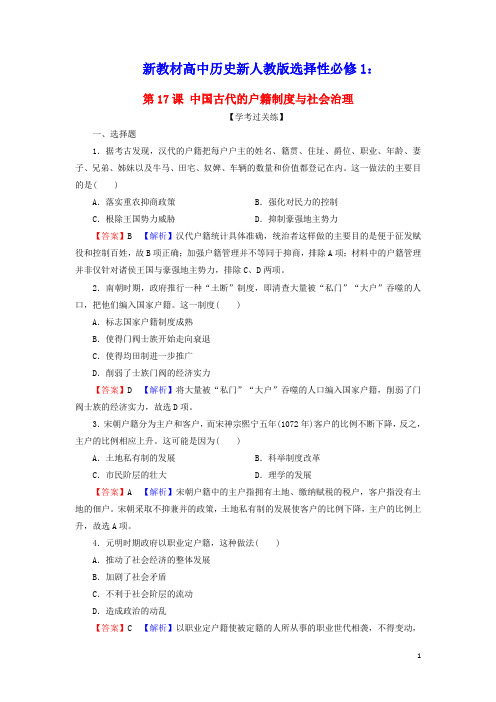 新教材高中历史第六单元中国古代的户籍制度与社会治理课后训练含解析新人教版选择性必修1