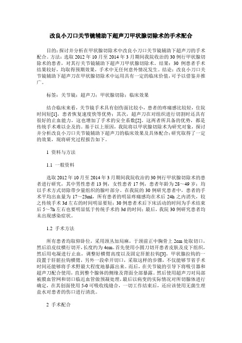 改良小刀口关节镜辅助下超声刀甲状腺切除术的手术配合