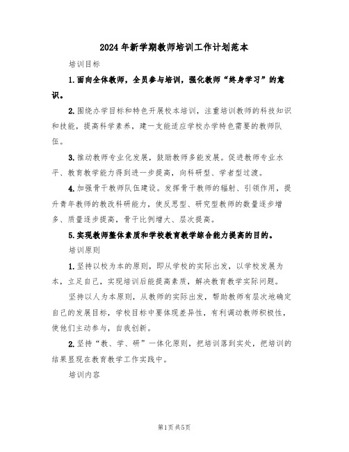 2024年新学期教师培训工作计划范本(二篇)