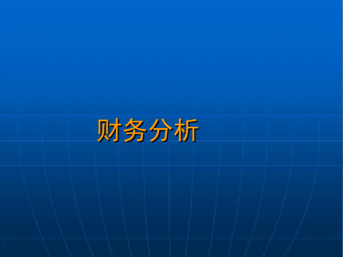 第6章所有者权益变动表分析  企业财务分析PPT课件