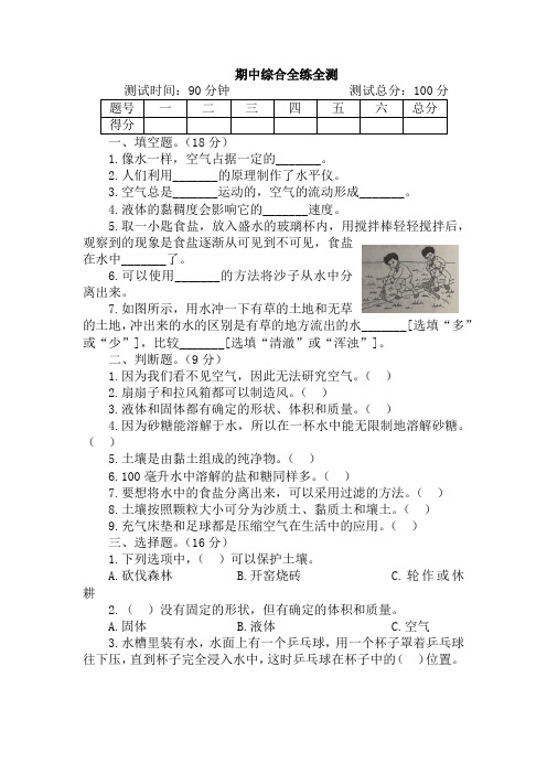 【新教材】苏教版小学科学三年级上册：期中综合全练全测试卷