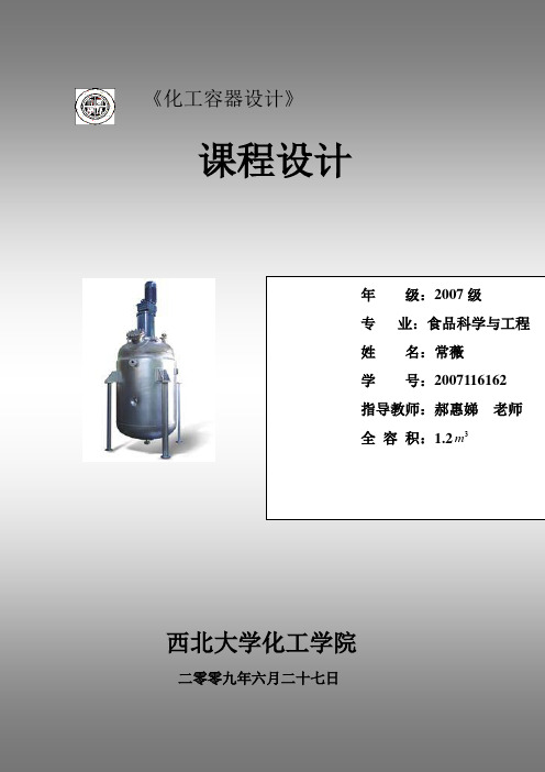 夹套反应釜设计说明书
