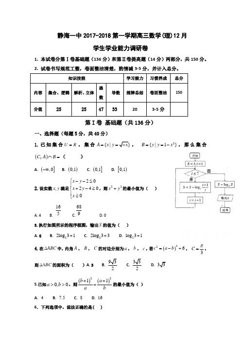 天津市静海县第一中学2018届高三12月学生学业能力调研