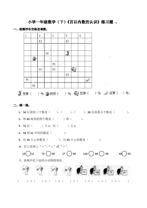 【小学】小学一年级数学(下)《百以内数的认识》练习题(含答案)