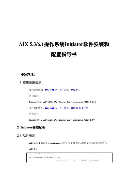 IBM_AIX5.3_6.1操作系统Initiator_软件安装和配置指导书