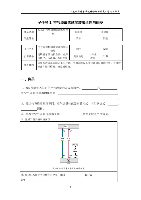 空气流量计故障诊断与修复_学习工作页