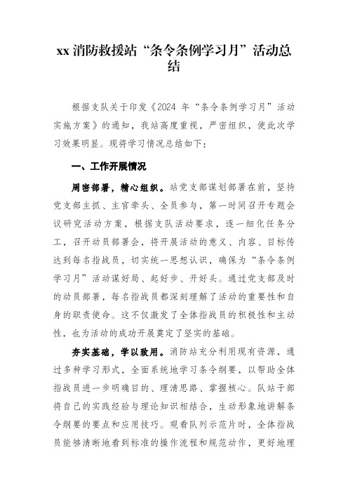 xx消防救援站“条令条例学习月”活动总结