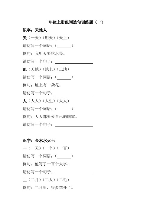 统编版一年级上册语文组词造句训练题含答案