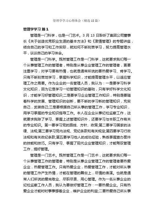 管理学学习心得体会（精选18篇）