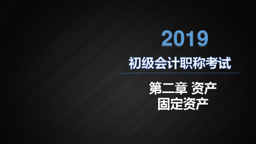 初级会计知识点：第五节 固定资产