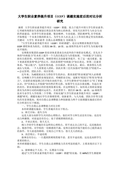 大学生职业素养提升项目(CCEP)课题实施前后的对比分析研究