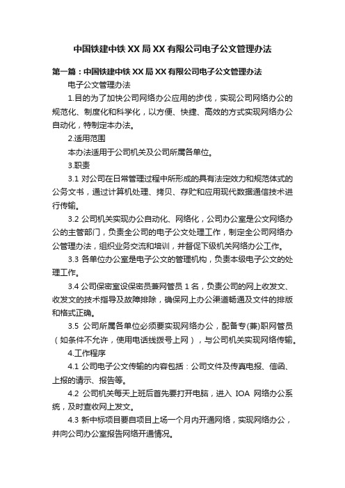 中国铁建中铁XX局XX有限公司电子公文管理办法