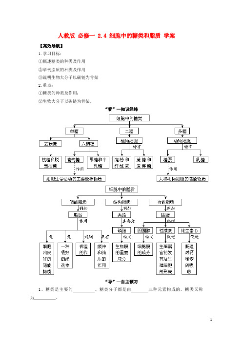 高中生物《 2.4 细胞中的糖类和脂质》学案 新人教版必修1