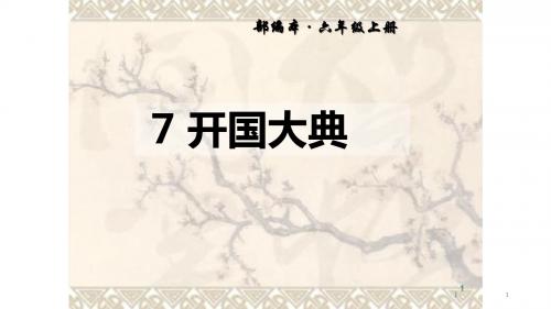 部编版语文六年级上册第7课《开国大典》ppt精致课件