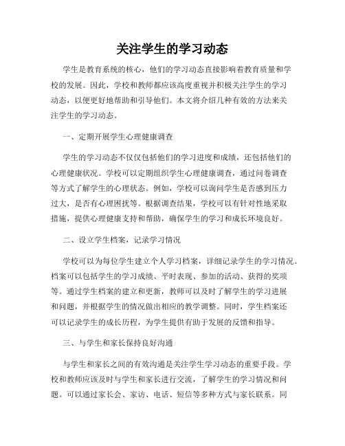 关注学生的学习动态