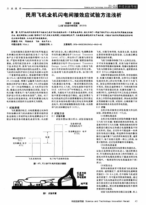 民用飞机全机闪电间接效应试验方法浅析