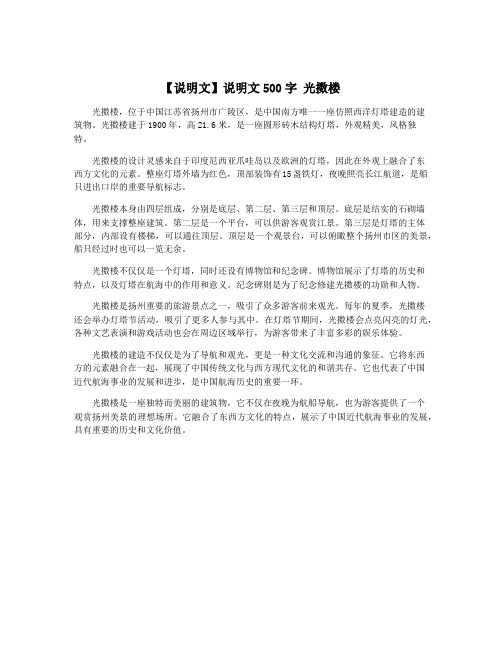 【说明文】说明文500字 光擞楼