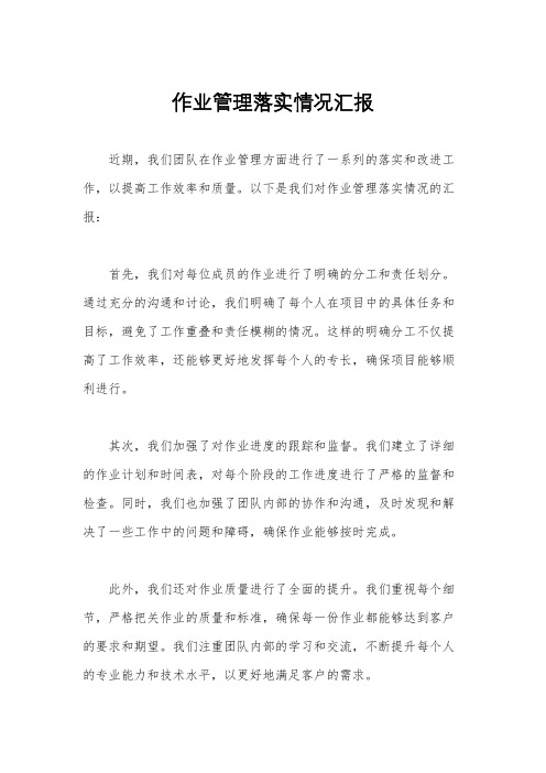 作业管理落实情况汇报