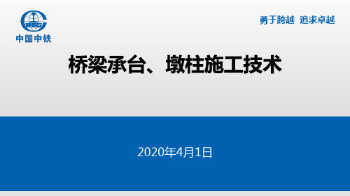 桥梁承台、墩柱施工技术