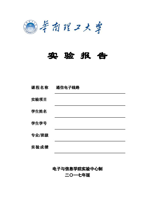 华南理工大学 电信学院实验中心实验报模版通信电子线路发射机实验