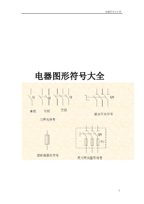 电器图形符号大全