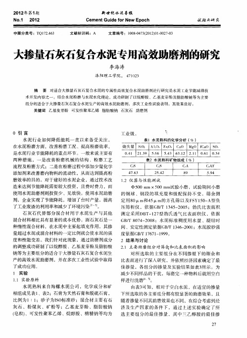 大掺量石灰石复合水泥专用高效助磨剂的研究