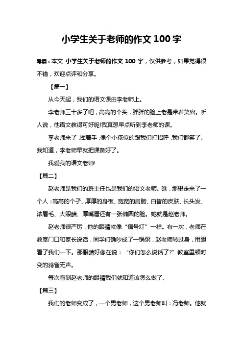 小学生关于老师的作文100字