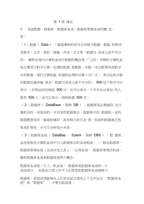 数据库系统概论第五版(王珊,萨师煊)课后习题答案