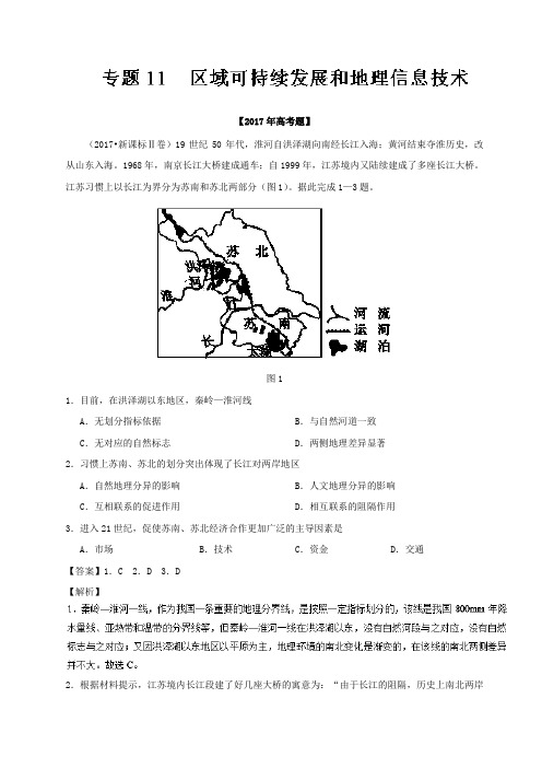 三年高考(2015-2017)地理试题分项解析：专题11-区域可持续发展和地理信息技术