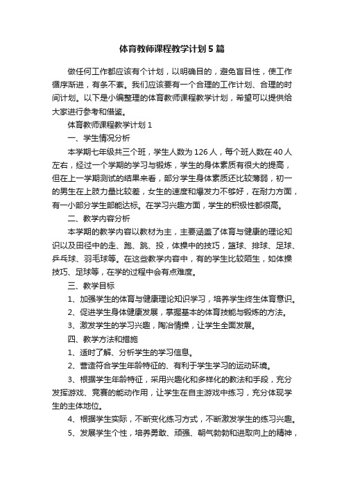 体育教师课程教学计划5篇