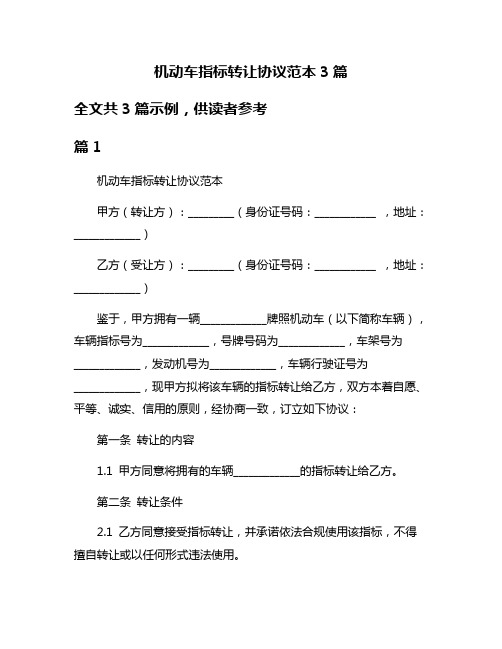 机动车指标转让协议范本3篇