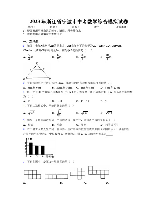 2023年浙江省宁波市中考数学综合模拟试卷附解析