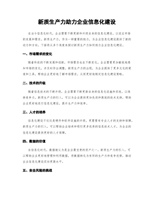 新质生产力助力企业信息化建设