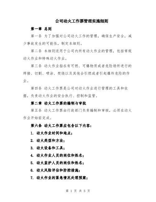 公司动火工作票管理实施细则