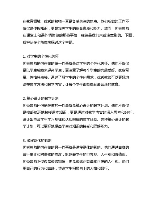 优秀教师悄悄在做的那些事儿摘抄